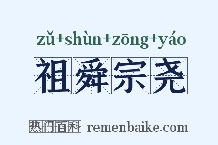 祖舜宗尧是什么意思的图片